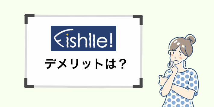 フィシュルのデメリット