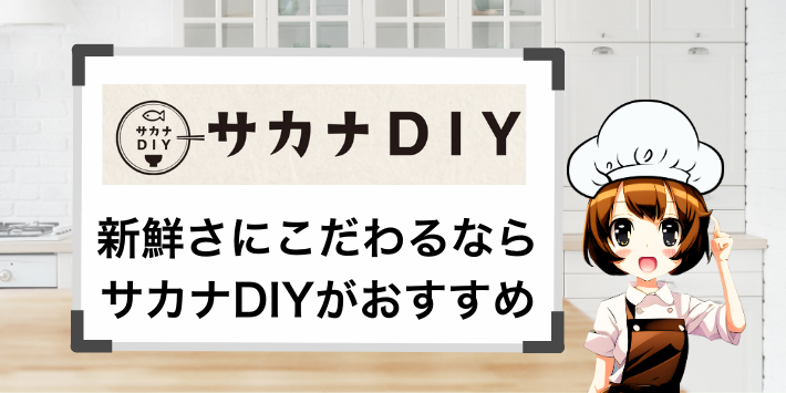 サカナDIYがおすすめ